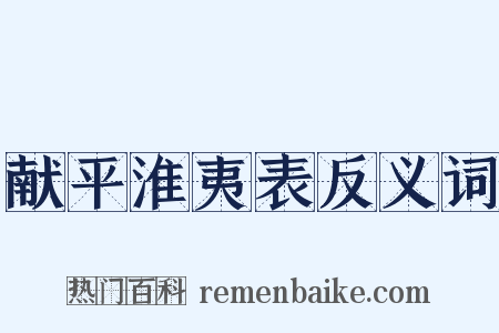 献平淮夷表反义词是什么意思的图片